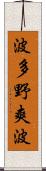 波多野爽波 Scroll