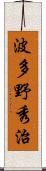 波多野秀治 Scroll
