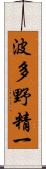 波多野精一 Scroll