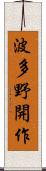 波多野開作 Scroll