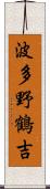 波多野鶴吉 Scroll