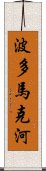 波多馬克河 Scroll