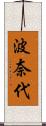 波奈代 Scroll