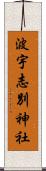 波宇志別神社 Scroll