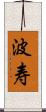 波寿 Scroll