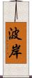 波岸 Scroll