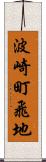 波崎町飛地 Scroll