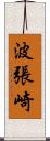 波張崎 Scroll