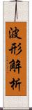 波形解析 Scroll