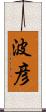 波彦 Scroll