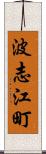 波志江町 Scroll