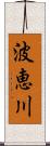 波恵川 Scroll