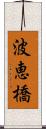 波恵橋 Scroll