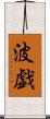 波戯 Scroll