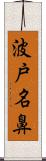 波戸名鼻 Scroll
