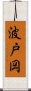 波戸岡 Scroll