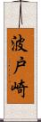 波戸崎 Scroll