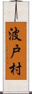 波戸村 Scroll