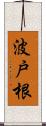 波戸根 Scroll