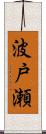 波戸瀬 Scroll