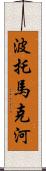 波托馬克河 Scroll