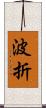 波折 Scroll