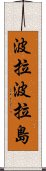 波拉波拉島 Scroll