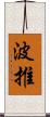 波推 Scroll