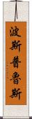 波斯普魯斯 Scroll