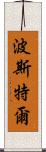 Postel Scroll