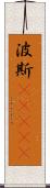 波斯(ateji) Scroll