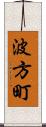 波方町 Scroll