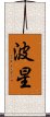 波星 Scroll