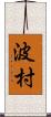 波村 Scroll