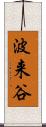 波来谷 Scroll