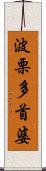 波栗多首婆 Scroll