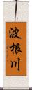 波根川 Scroll