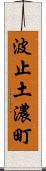 波止土濃町 Scroll