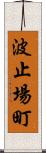 波止場町 Scroll