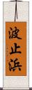 波止浜 Scroll