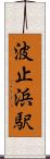 波止浜駅 Scroll