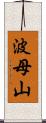 波母山 Scroll