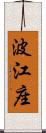 波江座 Scroll