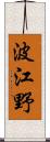 波江野 Scroll