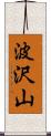 波沢山 Scroll