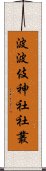 波波伎神社社叢 Scroll