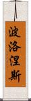 波洛涅斯 Scroll