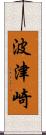 波津崎 Scroll