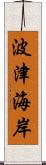 波津海岸 Scroll