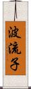 波流子 Scroll